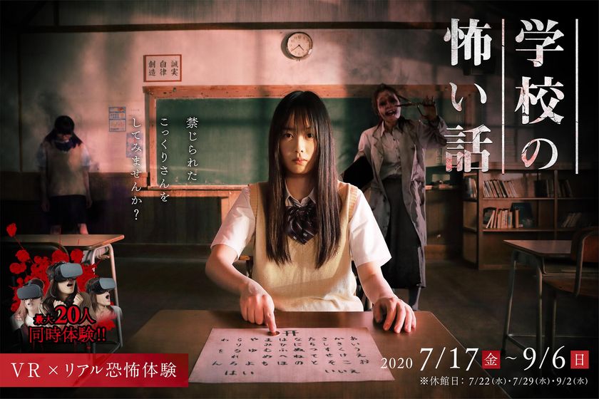VRとリアルのハイブリッドお化け屋敷が
ひらかたパークに登場
「学校の怖い話 VR×リアル恐怖体験」