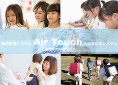 勤怠管理システム・入退出管理システムFeliCa／QRコード対応『かざすタイムレコーダーAir Touch』が「放課後学童保育クラブ・学習塾・その他」入室／退室の打刻自動切換え機能を搭載しリリース