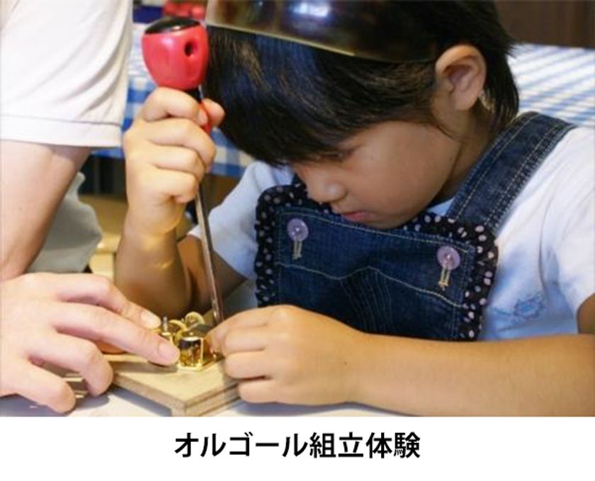 六甲オルゴールミュージアム
夏休みの宿題を応援！「体験学習プログラム」開催
～博物館で楽しみながらオルゴールの仕組みなどを学んで、
自由研究を完成～