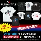 ULTRA STYLE　毎日当たる！1,000円クーポンプレゼントキャンペーン