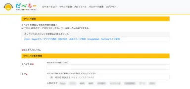 「だべろー」イベント登録画面