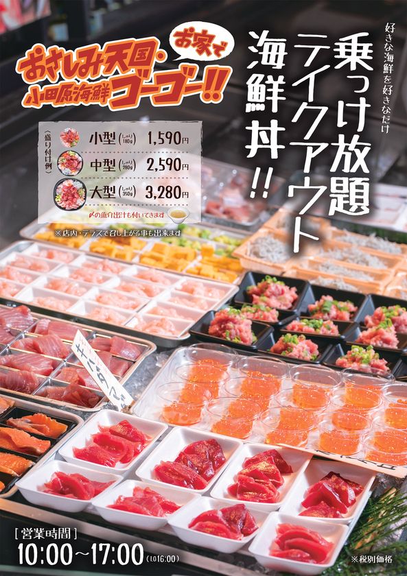 6 営業再開 漁港の駅 Totoco小田原 の海鮮レストラン おさしみ天国 小田原海鮮ゴーゴー が 乗っけ放題海鮮丼 のテイクアウトサービスを開始 漁港の駅 Totoco小田原のプレスリリース 6 営業再開 漁港の駅 Totoco小田原 の海鮮レストラン おさしみ天国 小田原海鮮ゴーゴー が 乗っけ放題海鮮丼 のテイクアウトサービスを開始 漁港の駅 Totoco小田原のプレスリリース