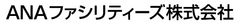 ANAファシリティーズ株式会社