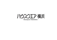 株式会社日本住情報交流センター ハウスクエア横浜