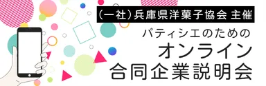 オンライン合同企業説明会告知バナー