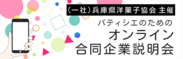 初開催！兵庫県洋菓子協会主催、街のパティスリーと専門学生をつなぐオンライン合同企業説明会を7月26日～28日の3日間で実施