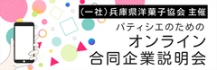 初開催！兵庫県洋菓子協会主催、街のパティスリーと専門学生をつなぐオンライン合同企業説明会を7月26日～28日の3日間で実施