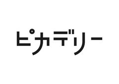 2021年春、アミュプラザくまもと内に新規出店するシネコン名称が「熊本ピカデリー」に決定！