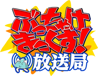 ぶっちゃけまっくす！放送局ロゴ
