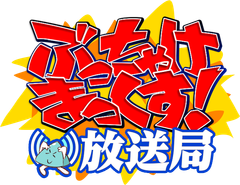 ぶっちゃけまっくす！放送局ロゴ