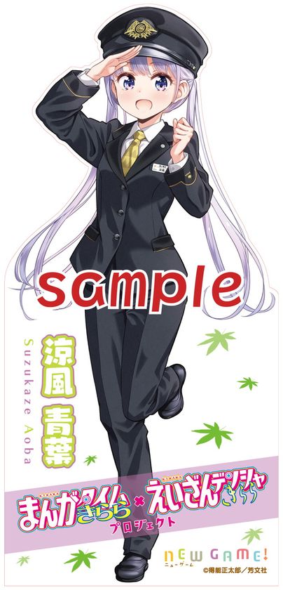 きらら×きららプロジェクト第25弾
６月２７日（土）、「NEW　GAME！」涼風青葉スタンディパネルを
叡山電車新制服Ver.にリニューアルします。