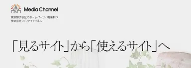 メディアチャンネル