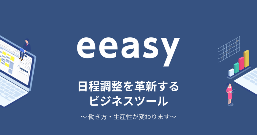 日程調整サービス「eeasy」、日程調整と同時に、
Web会議ツールのURL発行＆相手への通知までも自動化