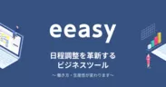 日程調整サービス「eeasy」