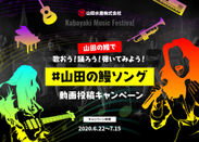 世界初！？(※) Kabayaki Music Festival　「山田の鰻で歌おう！踊ろう！弾いてみよう！」#山田の鰻ソング　動画投稿キャンペーンを6月22日から実施！