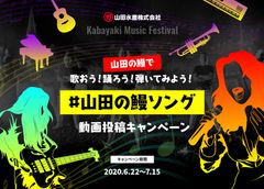 世界初！？(※) Kabayaki Music Festival　「山田の鰻で歌おう！踊ろう！弾いてみよう！」#山田の鰻ソング　動画投稿キャンペーンを6月22日から実施！