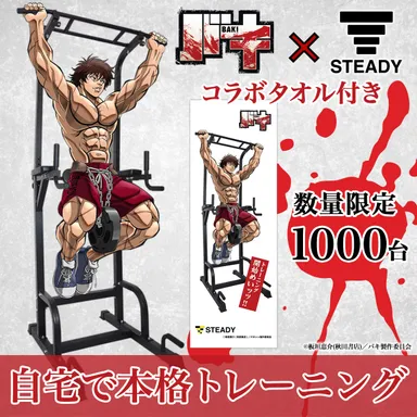 刃牙と一緒に自宅で本格トレーニング始めませんか？