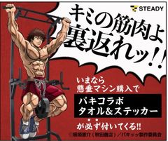 累計販売台数50000台を突破した人気筋トレ器具ブランド「STEADY」とアニメ『バキ』のコラボキャンペーンを開始！7月10日から各種販売サイトにてスタート！