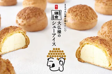 極上 鎌倉大仏様のシューアイス　1個300円(税込)