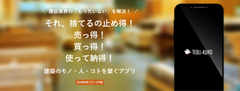建設業界のもったいないを解決するアプリ『TEBU-KURO』が6月20日からサービス開始