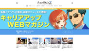 転職ノウハウ・仕事術・最新のビジネスニュース満載のウェブメディア「キャリアマガジンZ」をリリース