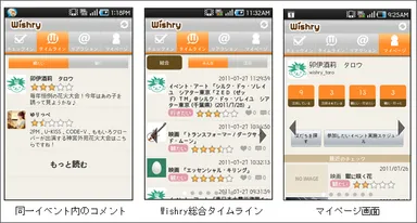 同一イベント内のコメント / Wishry総合タイムライン / マイページ画面