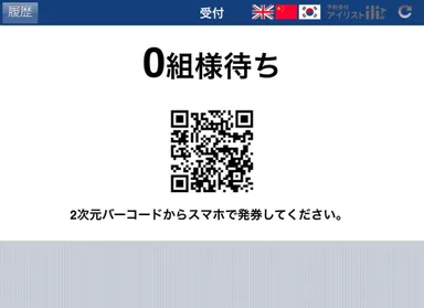 受付トップ画面　順番待ち