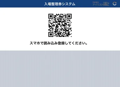 受付トップ画面　入場整理券