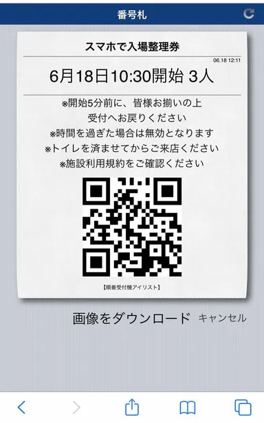 スマホ画面　入場整理券