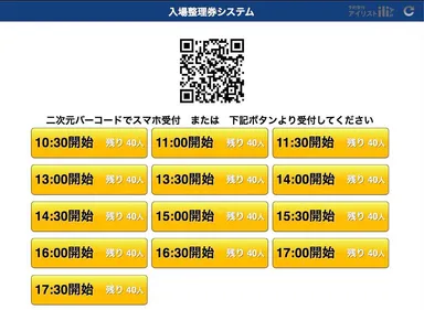 受付トップ画面　整理券