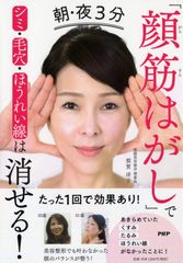 2020年最新美容法が自宅でできる！「顔筋はがしでシミ・毛穴・ほうれい線は消せる！」が発売