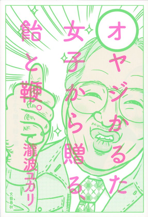 「愛されオヤジ」になるメソッドを
人気漫画家・瀧波ユカリが指南します！
エッセイ『オヤジかるた 女子から贈る、飴と鞭。』
6月26日（金）より電子書籍版を配信開始

