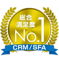 CRM/SFA 総合満足度No.1