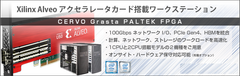 ＰＡＬＴＥＫ、アプライドと共同でFPGAアクセラレータ・カードを搭載したワークステーションを開発し、販売開始　～ 7月7日にオンラインセミナーを開催 ～