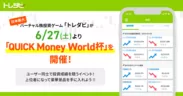 6月27日(土)より「QUICK Money World杯」を開催