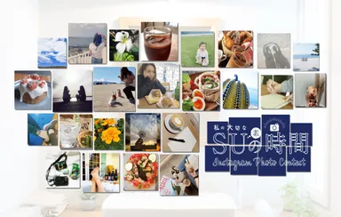 私の大切な「SU(素)」の時間フォトコンテスト