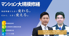 管理組合・建物オーナー向けオンラインセミナー「資産価値に差がつく大規模修繕工事の事前準備セミナー」を開催