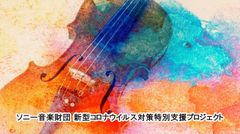 「ソニー音楽財団 子ども音楽基金」新型コロナウイルス被害支援　7月1日(水)募集開始