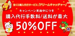 業界最安値水準の「宝くじ購入代行サービス」がスタート　西銀座チャンスセンターの宝くじが自宅で注文可能