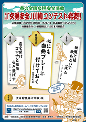 第11回「交通安全」川柳コンテスト入選作品が決定！最優秀賞は「心にも　自動ブレーキ　付けておく」