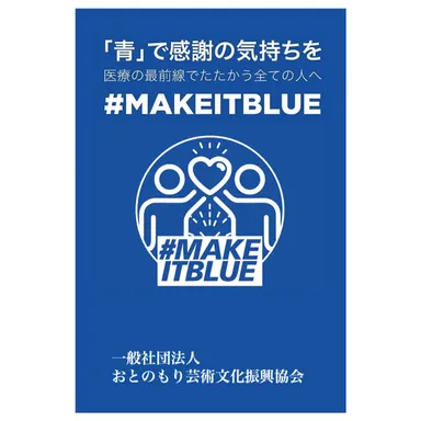 ＃makeitblue賛同事業　音楽でエールを贈ります