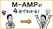 M-AMPが4分でわかる！