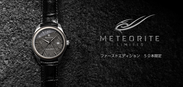 カスタムオーダー腕時計ルノータス、文字盤全体が“隕石”で作られた限定モデルを6/26より予約販売開始