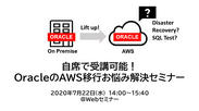 『自席で受講可能！OracleのAWS移行お悩み解決セミナー』開催