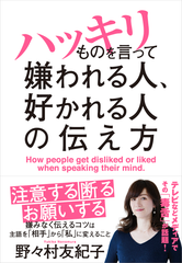 『ハッキリものを言って嫌われる人、好かれる人の伝え方』6月26日発売！