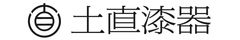 株式会社土直漆器