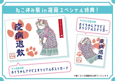 ねこ休み展 福岡特典