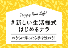 新しい生活様式はじめるナラ