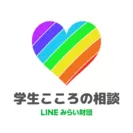 「LINEみらい財団　学生こころの相談」ロゴ