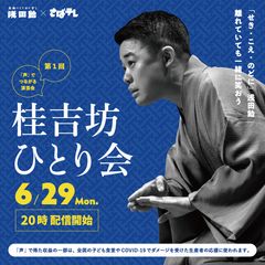 浅田飴が「声」をテーマに、笑い声や笑顔の溢れる文化を応援！上方落語のホープ「桂吉坊ひとり会」を6/29オンラインで開催